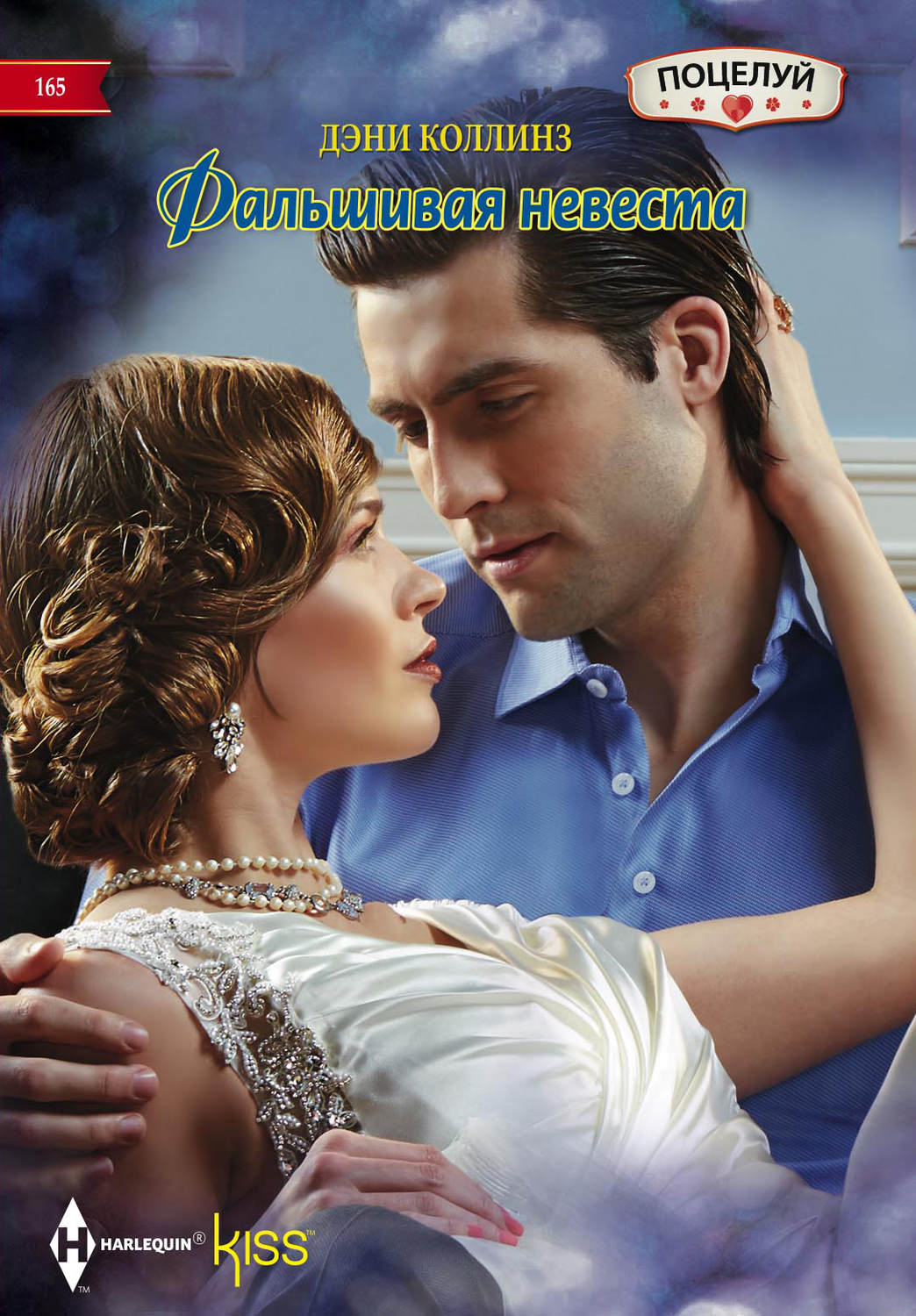 Обложка книги «Фальшивая невеста»