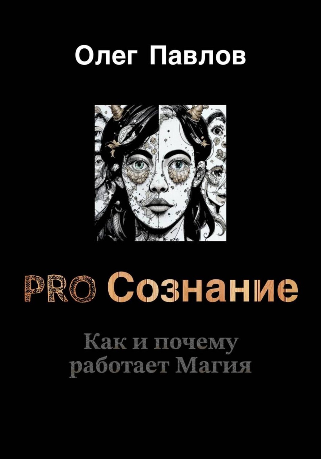 Обложка книги «Pro Сознание»