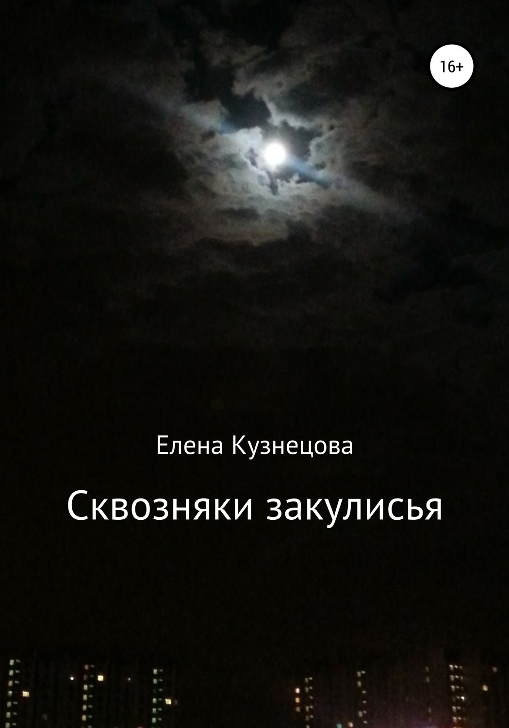Обложка книги «Сквозняки закулисья»