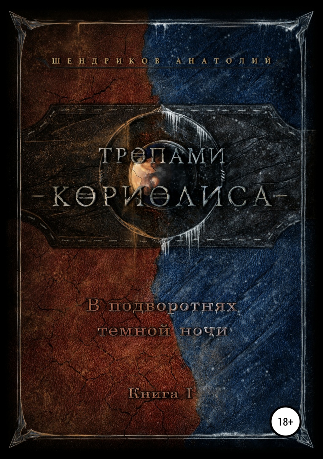 Обложка книги «Тропами Кориолиса. В подворотнях темной ночи»