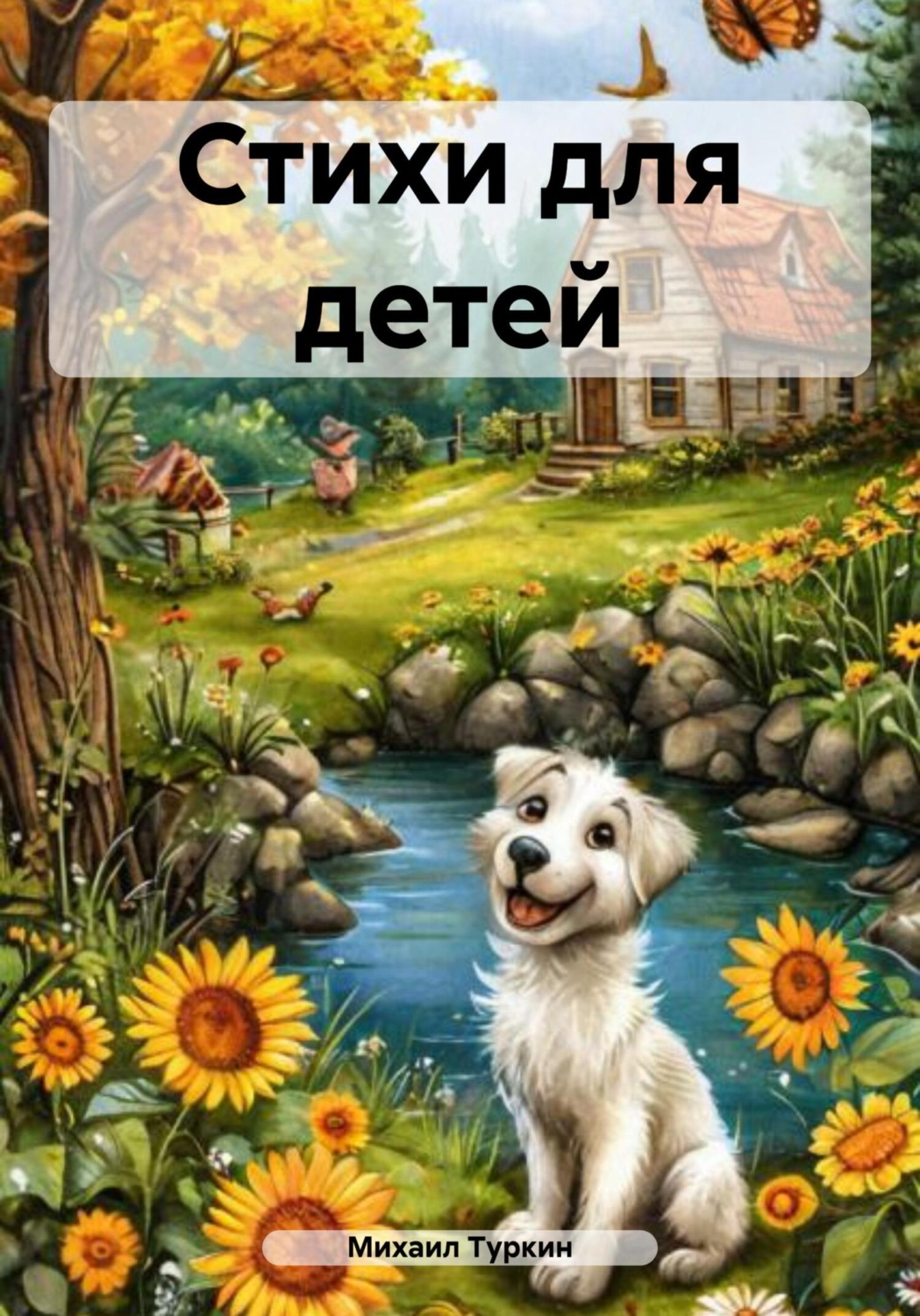 Обложка книги «Стихи для детей»