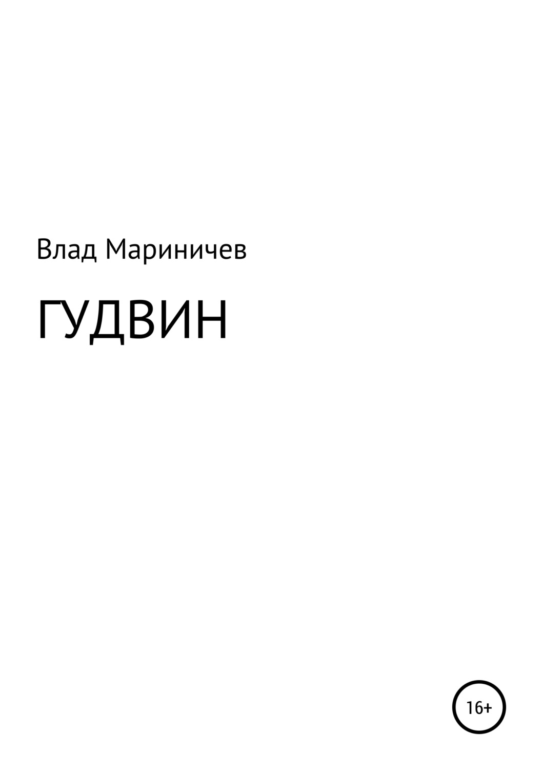 Обложка книги «Гудвин»