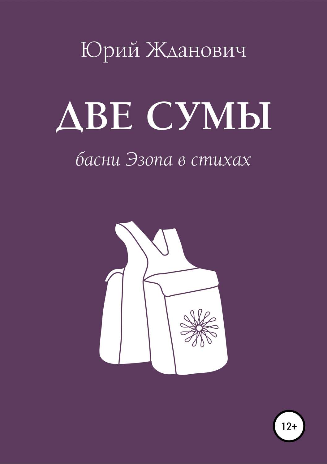 Обложка книги «Две сумы. Басни Эзопа в стихах»