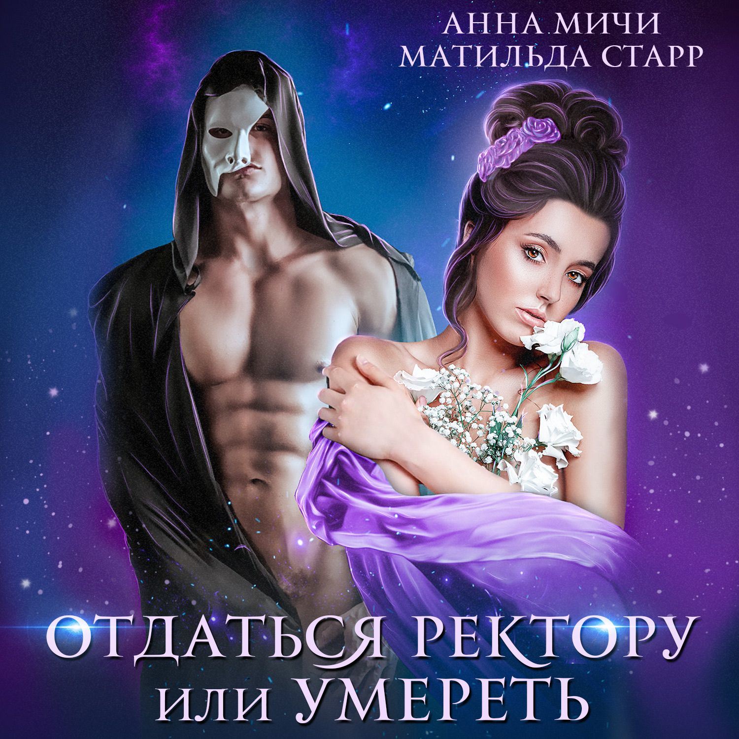 Обложка книги «Отдаться ректору или умереть»