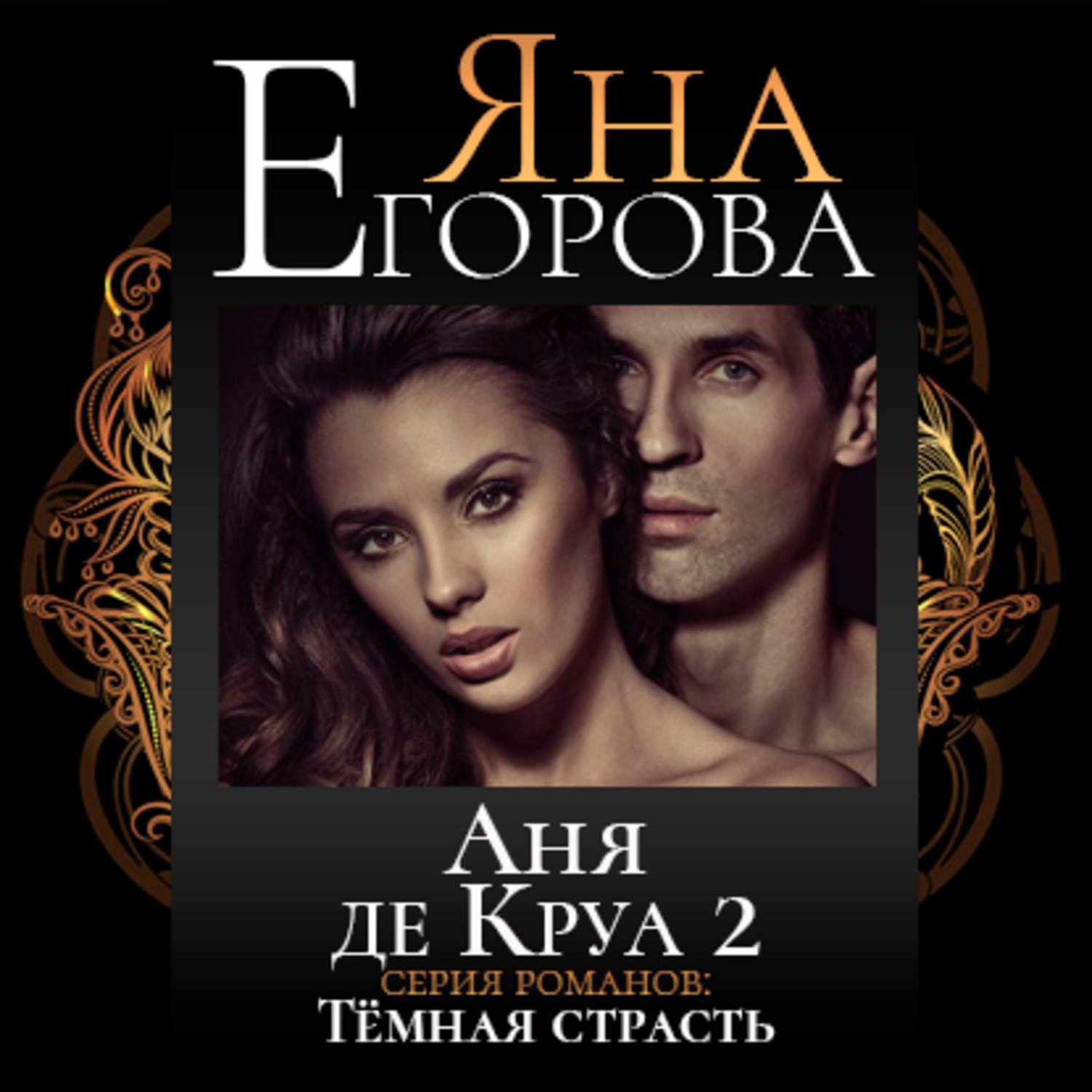 Обложка книги «Аня де Круа 2»