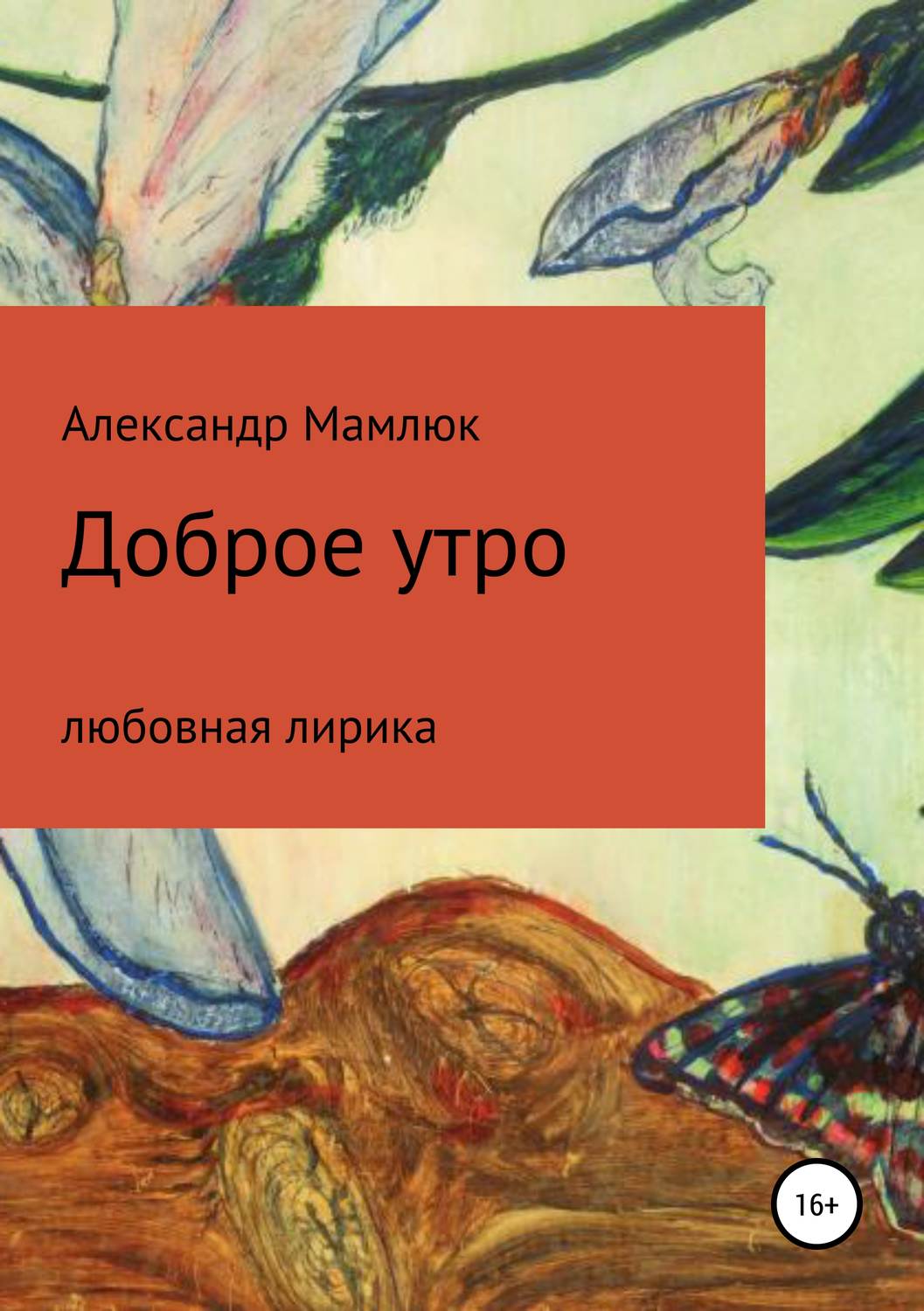 Обложка книги «Доброе утро»