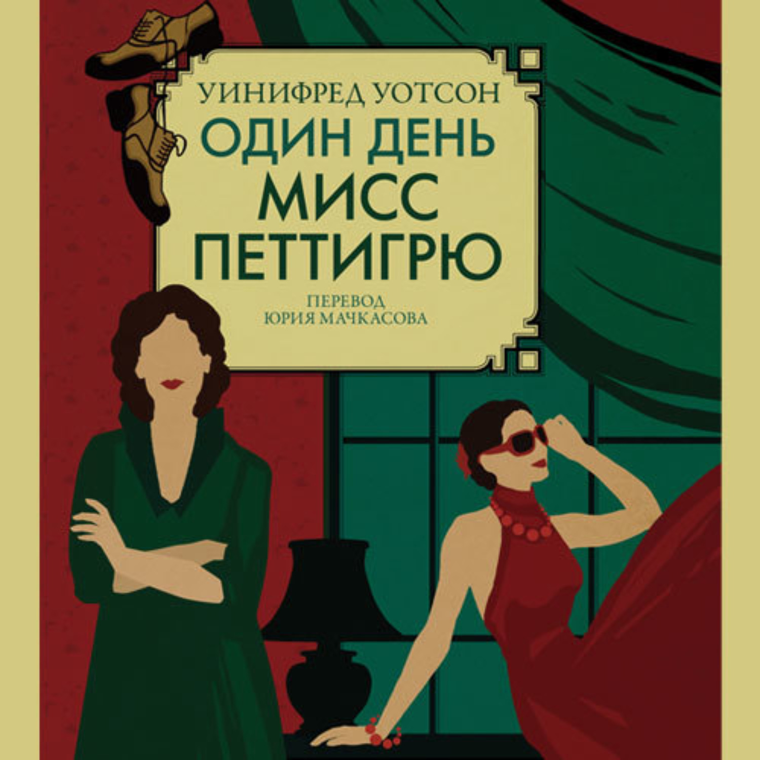Обложка книги «Один день мисс Петтигрю»