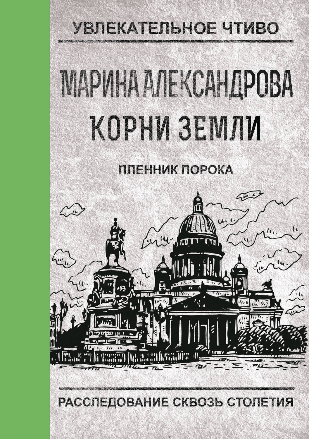 Обложка книги «Пленник порока»