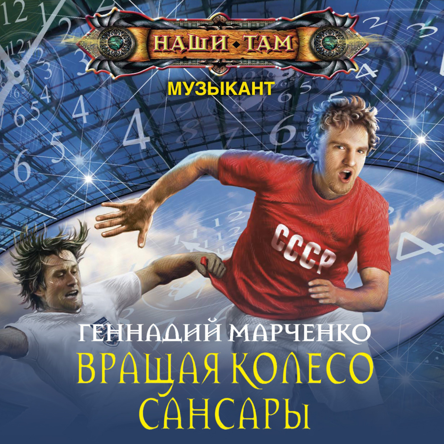 Обложка книги «Вращая колесо Сансары»