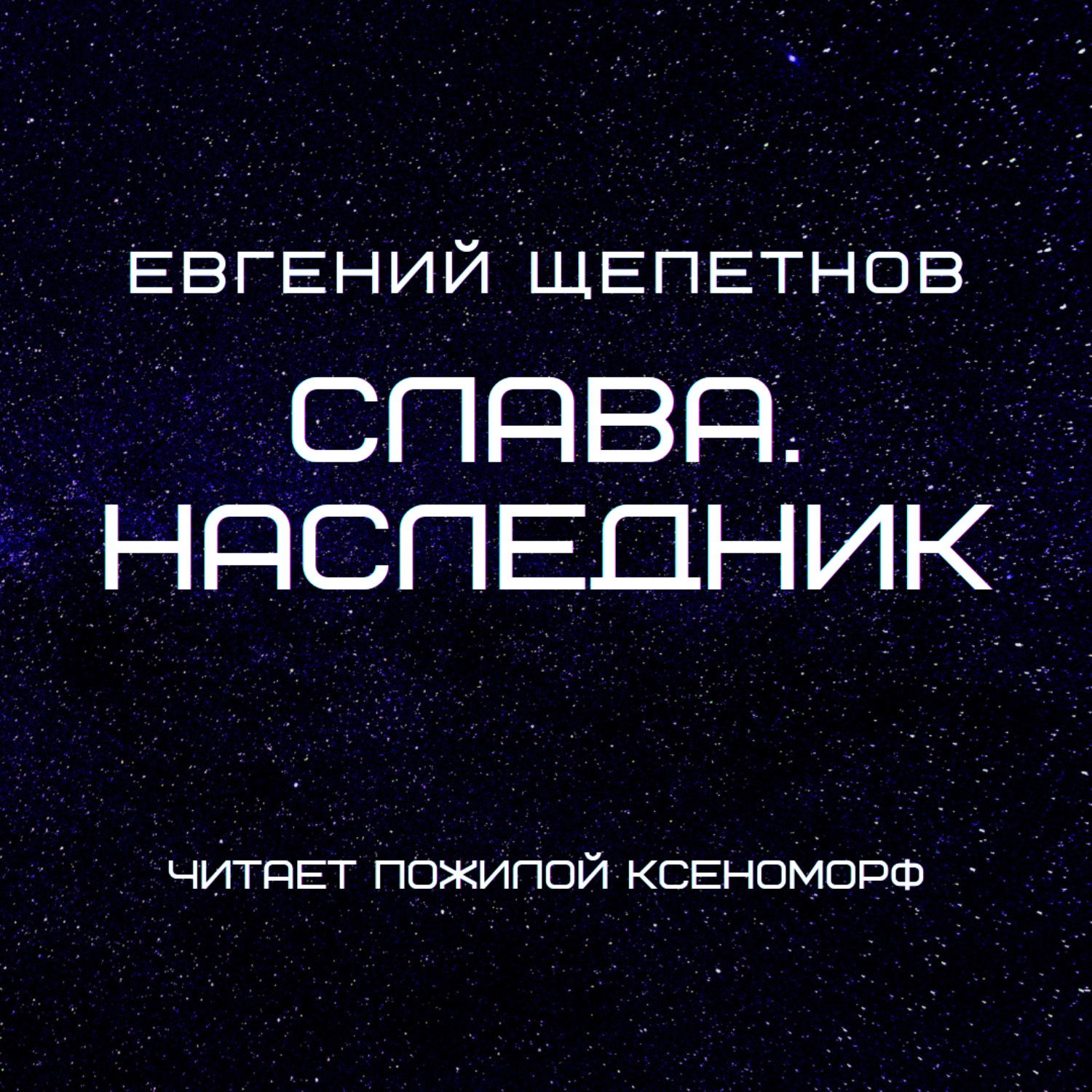Обложка книги «Слава. Наследник»