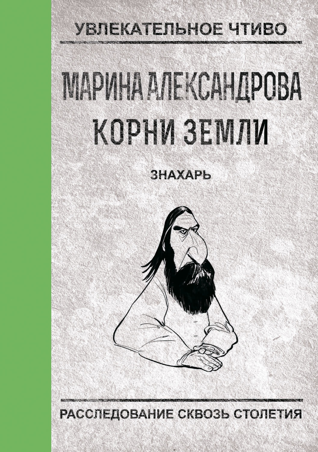 Обложка книги «Знахарь»