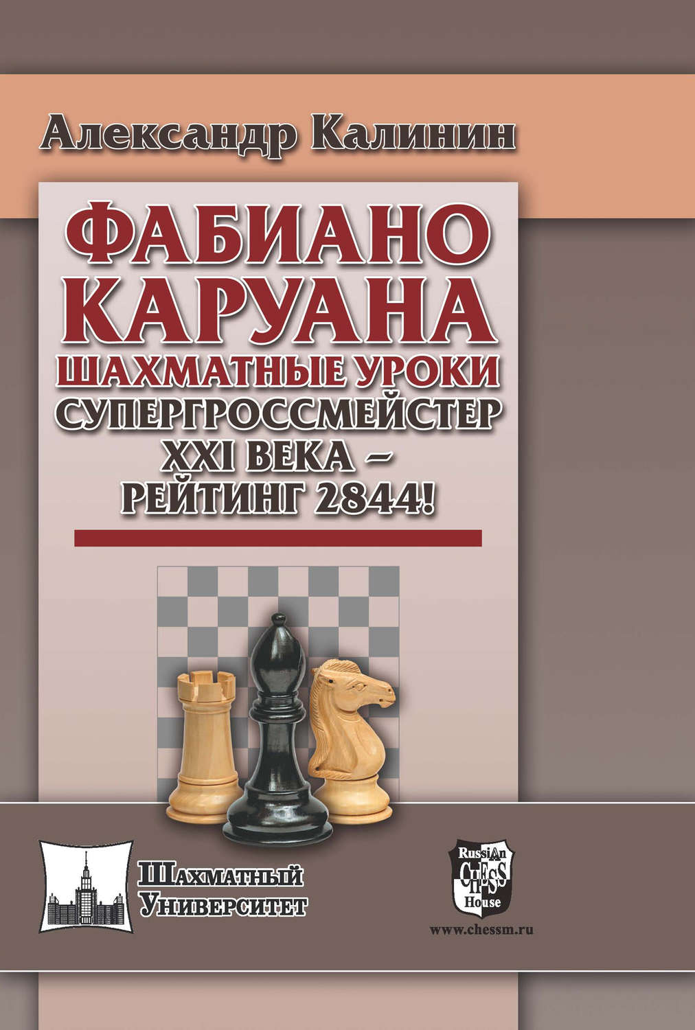 Обложка книги «Фабиано Каруана. Шахматные уроки. Супергроссмейстер ХХI века – рейтинг 2844!»