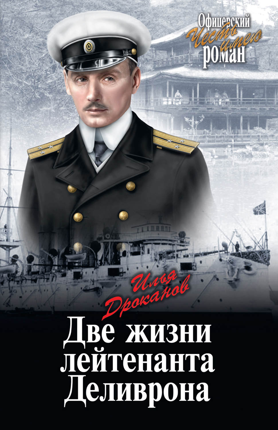 Обложка книги «Две жизни лейтенанта Деливрона»