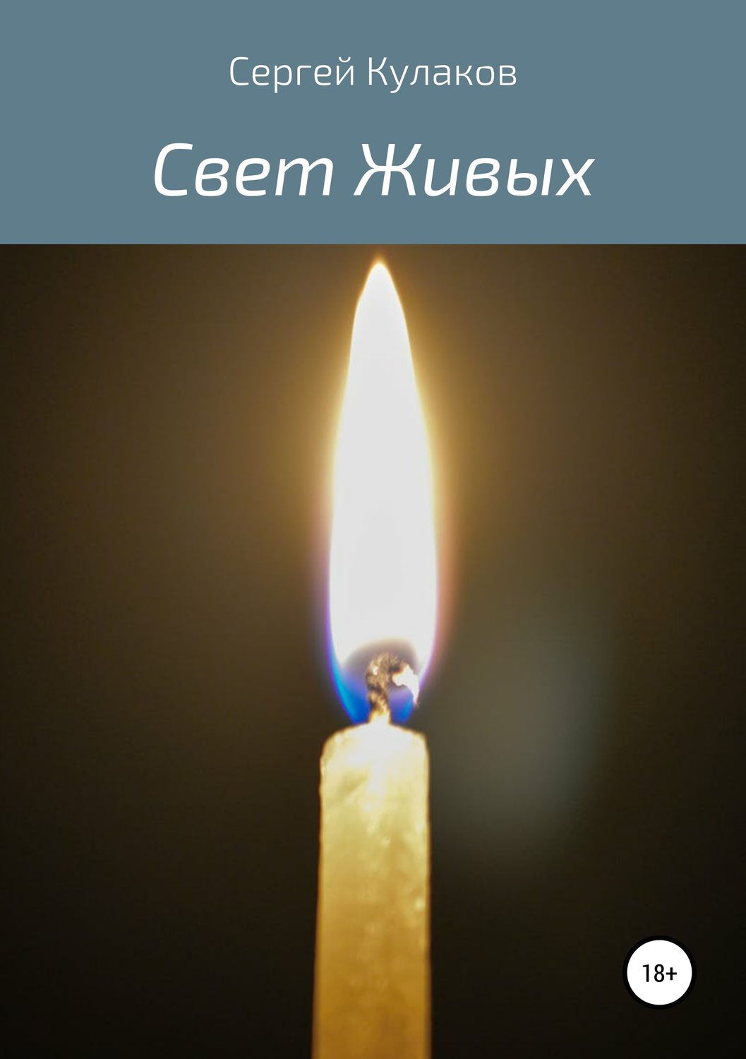 Обложка книги «Свет Живых»