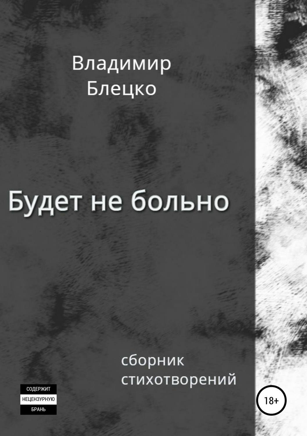 Обложка книги «Будет не больно»