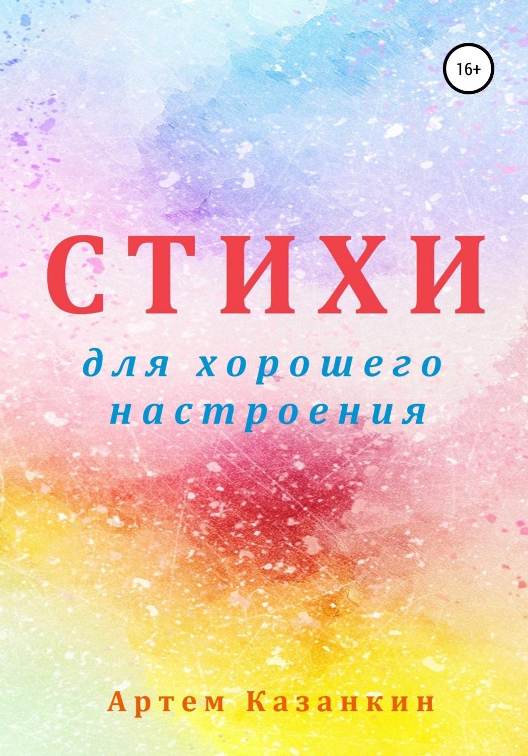 Обложка книги «Стихи для хорошего настроения»