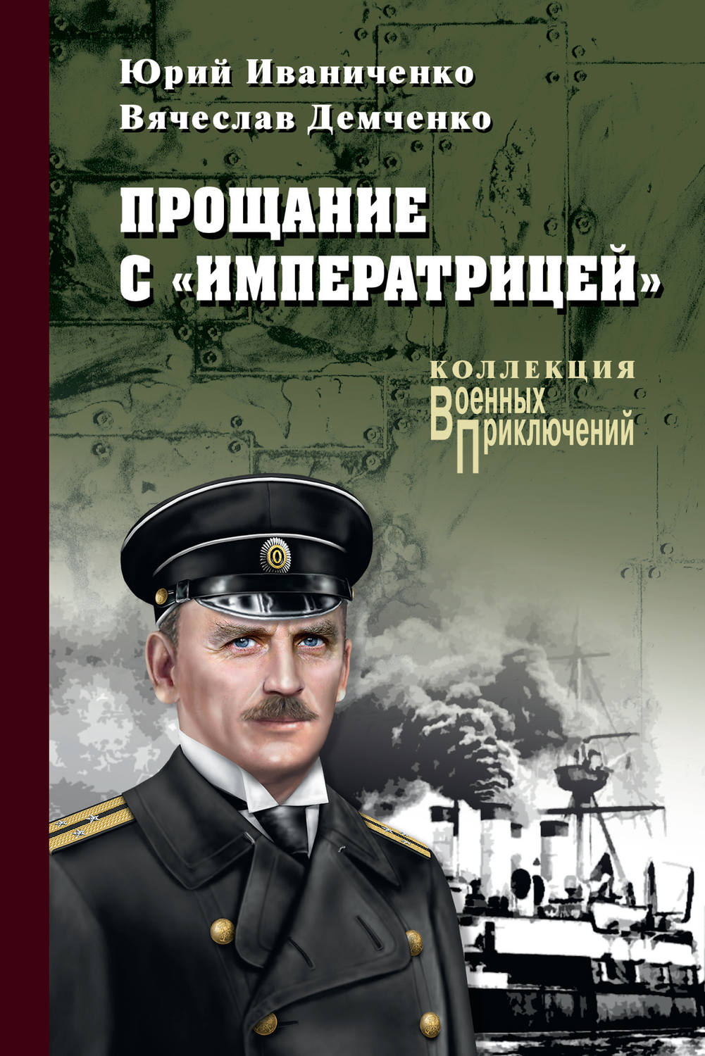 Обложка книги «Прощание с «Императрицей»»