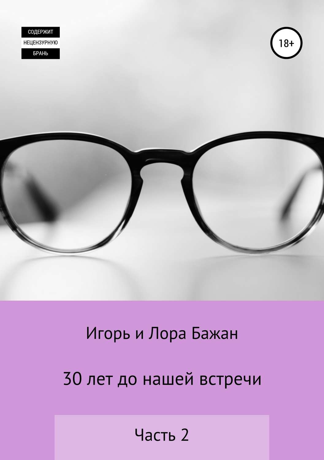 Обложка книги «30 лет до нашей встречи, часть 2»