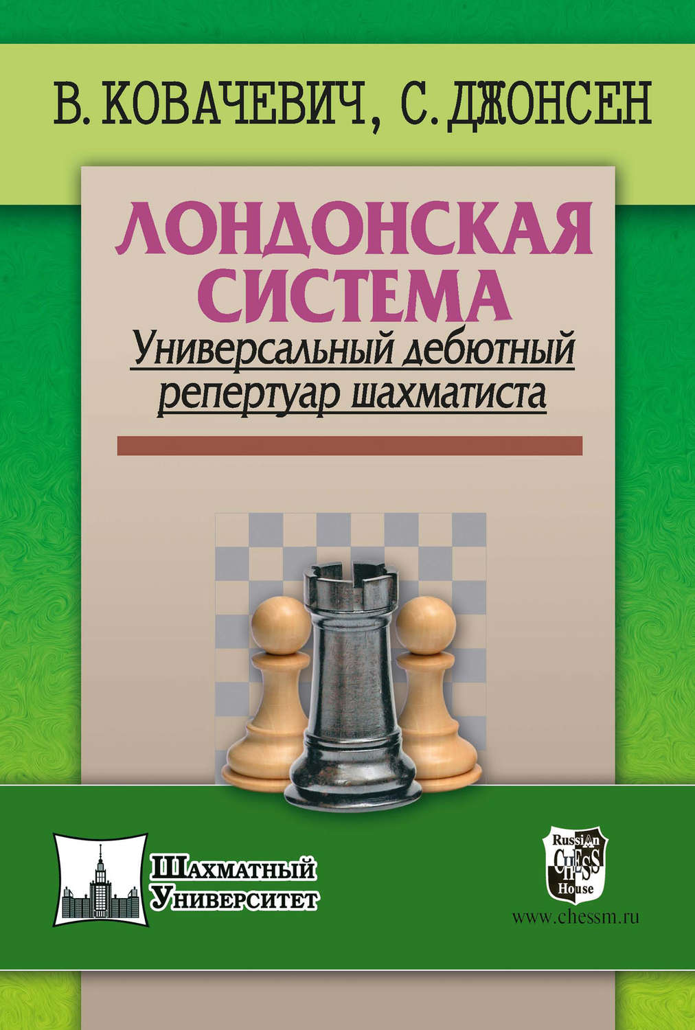 Обложка книги «Лондонская система. Универсальный дебютный репертуар шахматиста»
