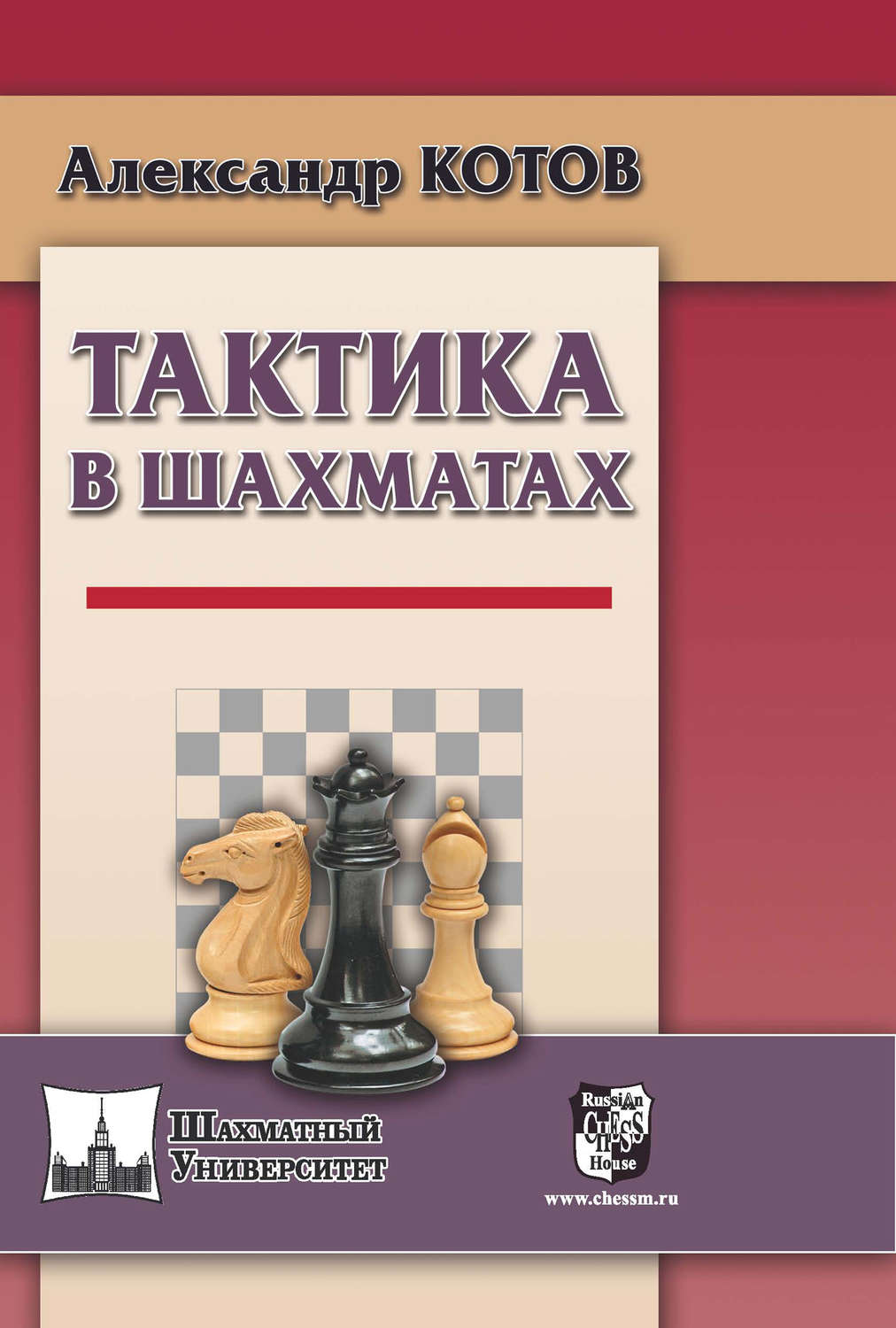 Обложка книги «Тактика в шахматах»