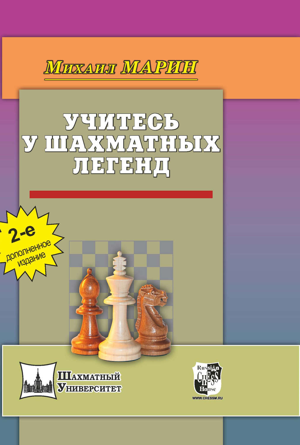 Обложка книги «Учитесь у шахматных легенд»