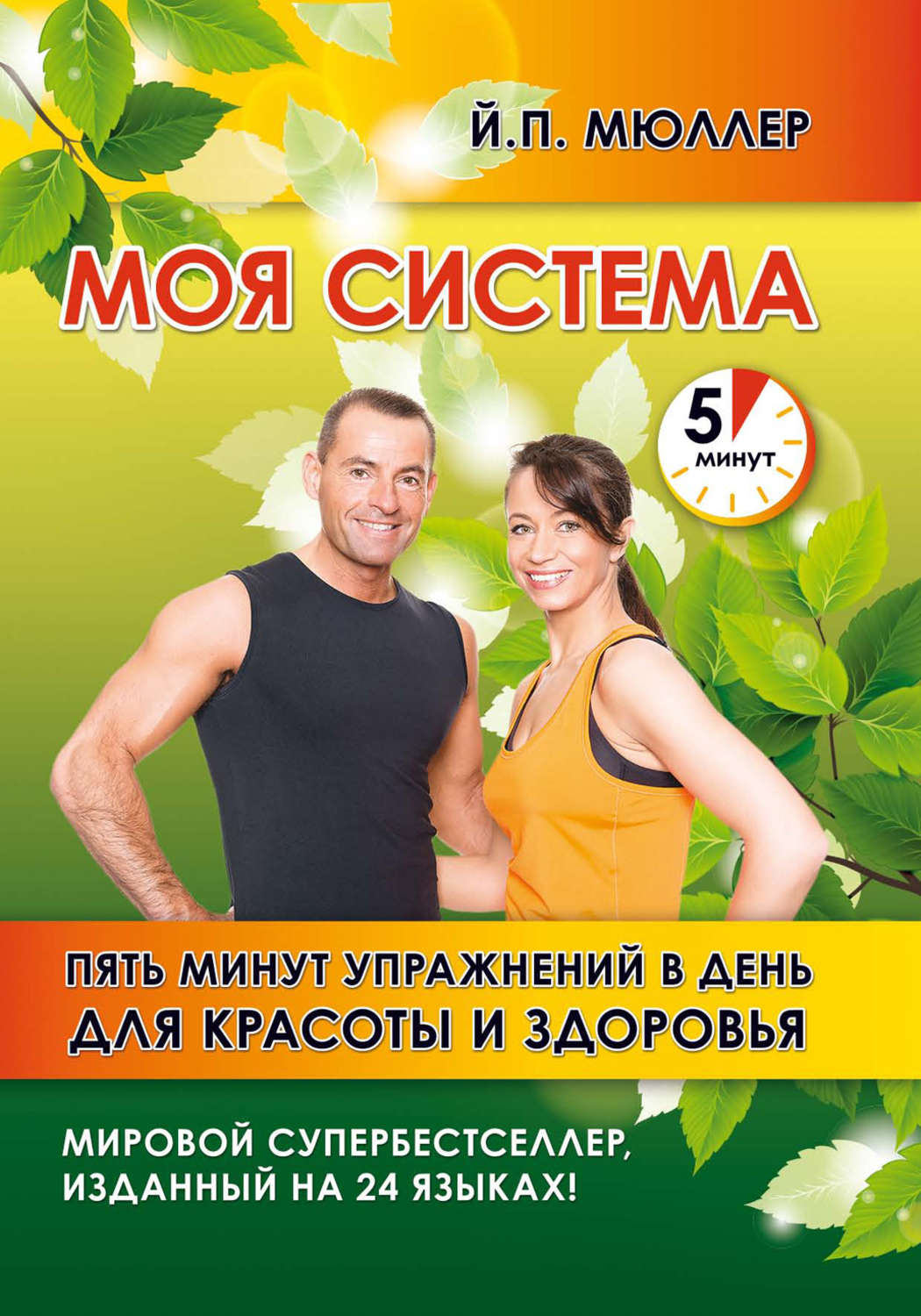 Обложка книги «Моя система. Пять минут упражнений в день для красоты и здоровья»