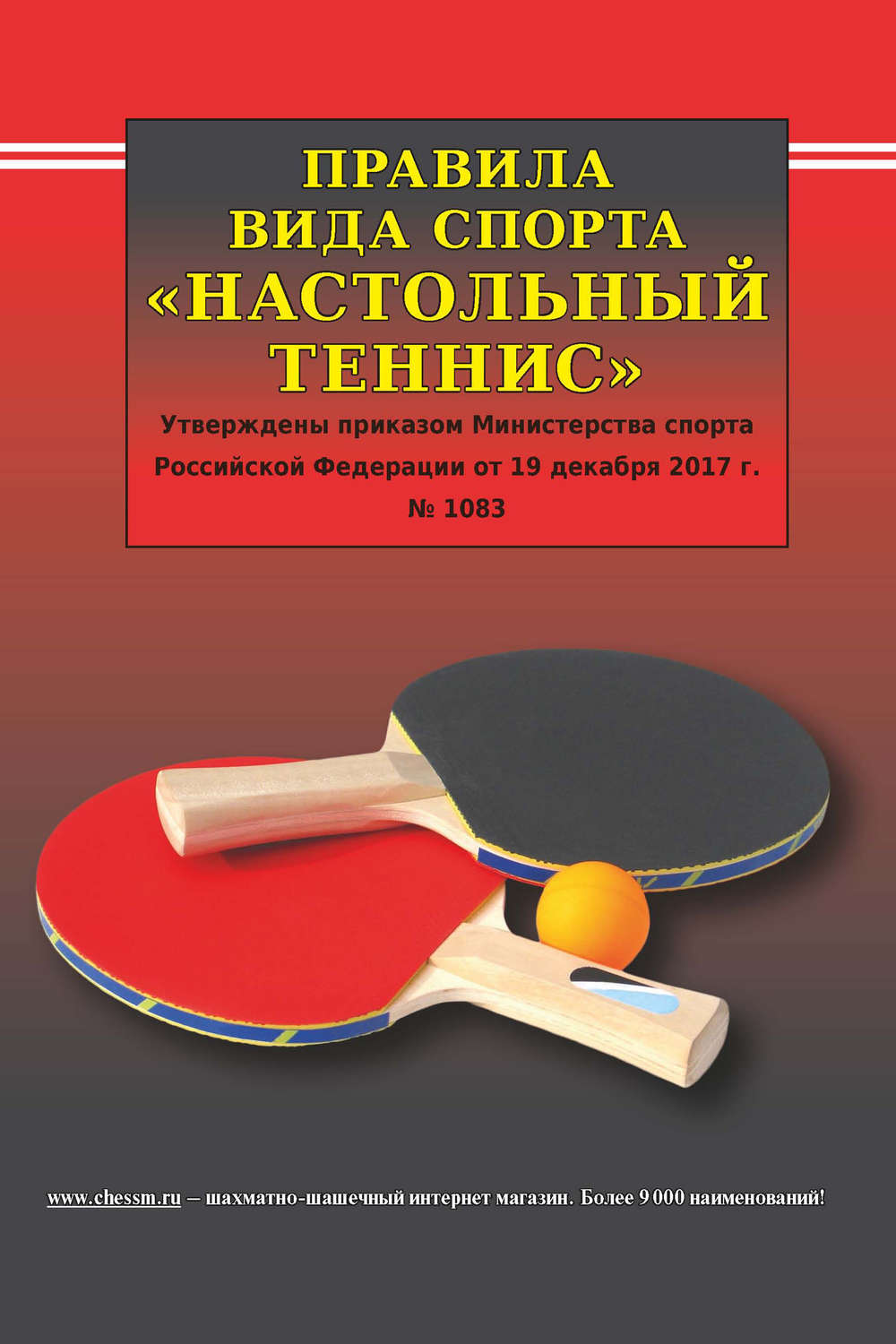 Обложка книги «Правила вида спорта «Настольный теннис»»