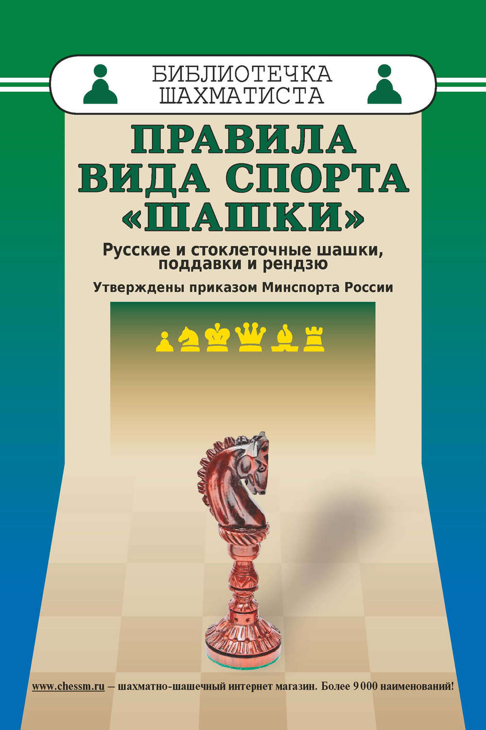 Обложка книги «Правила вида спорта «Шашки». Русские и стоклеточные шашки, поддавки и рензю»