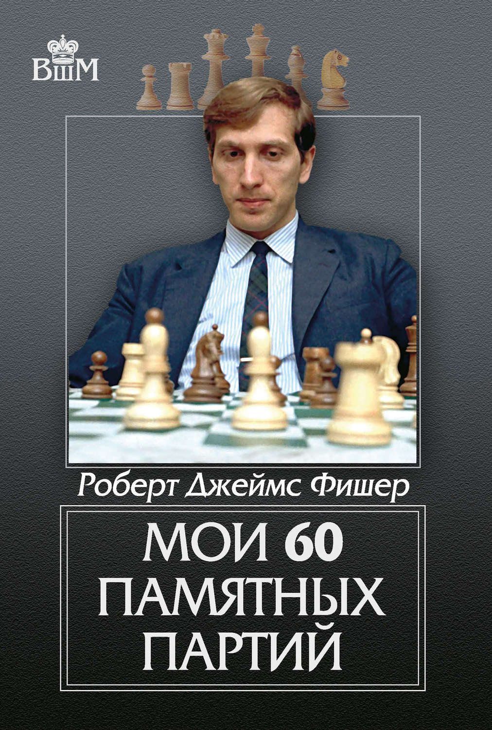 Обложка книги «Мои 60 памятных партий»
