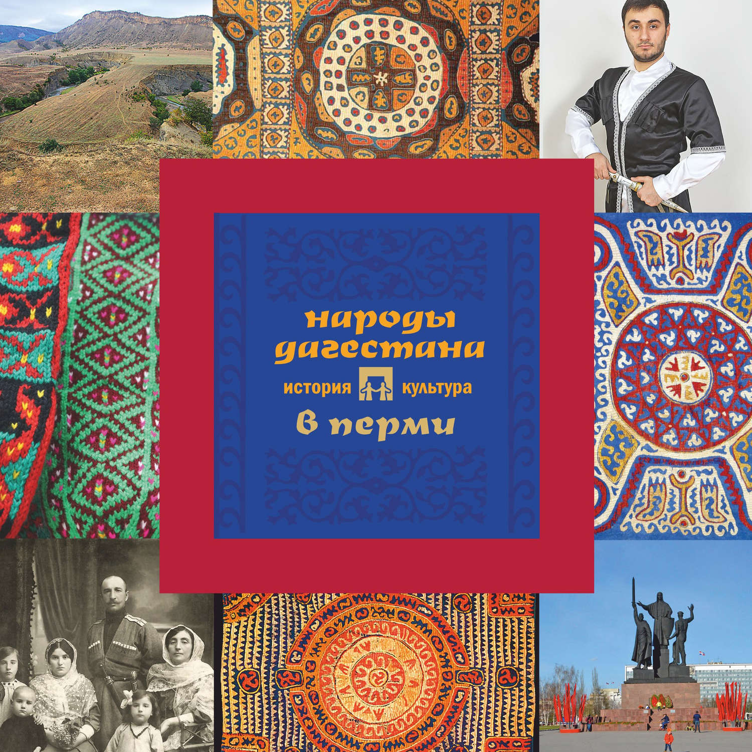 Обложка книги «Народы Дагестана в Перми: история и культура»