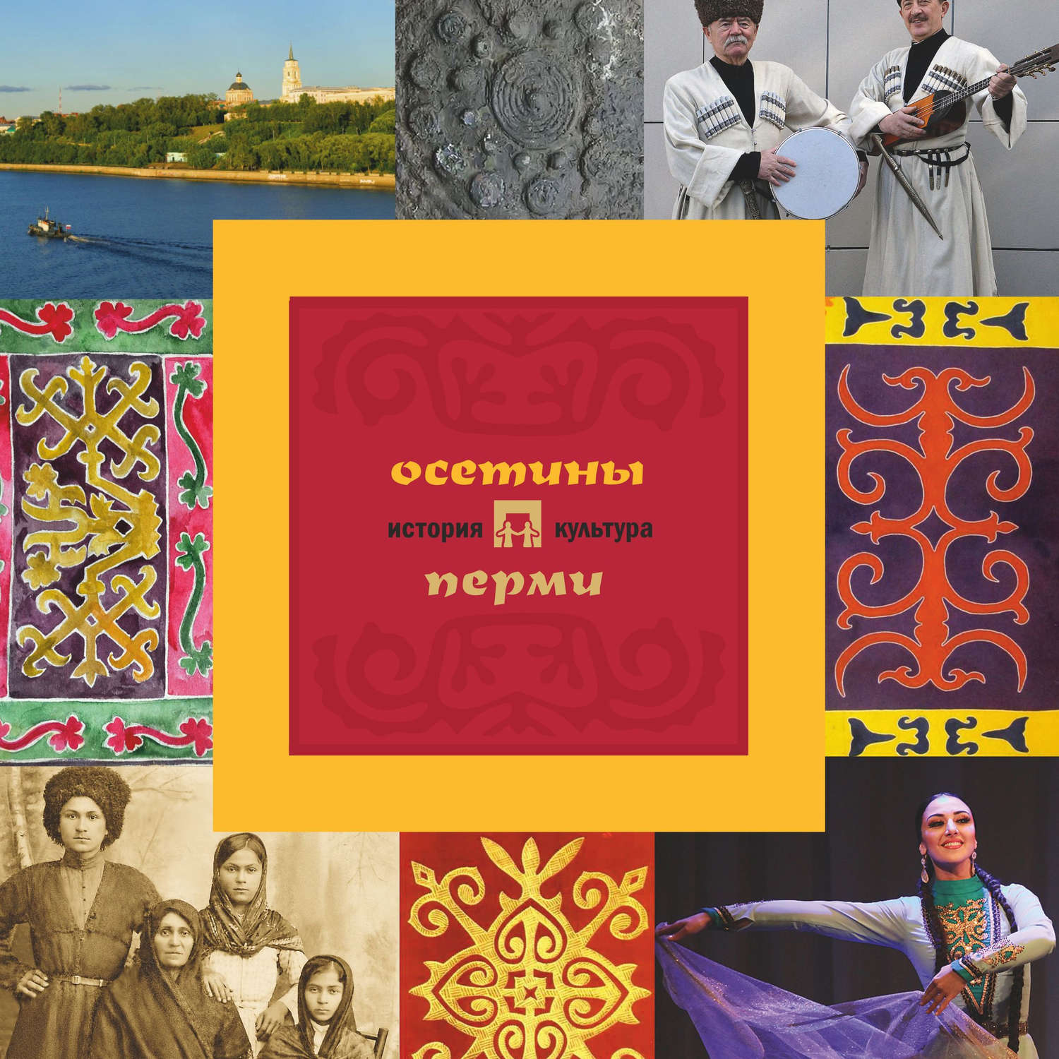 Обложка книги «Осетины Перми: история и культура»