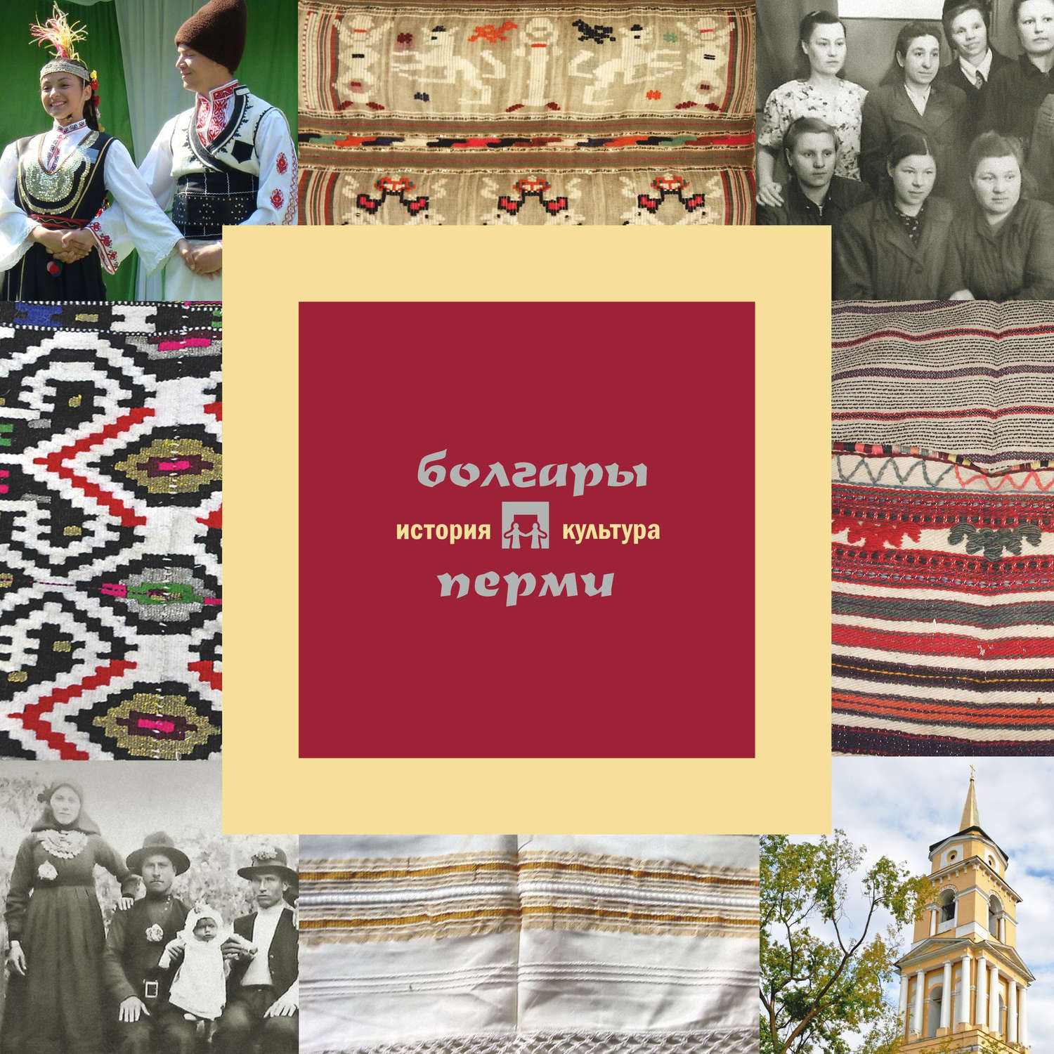 Обложка книги «Болгары Перми: история и культура»