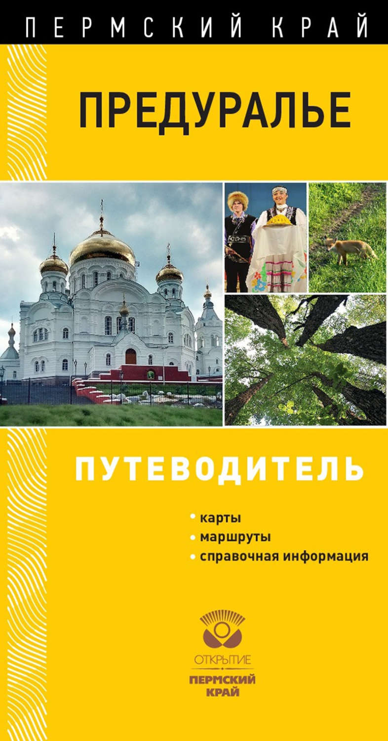 Обложка книги «Предуралье. Путеводитель»