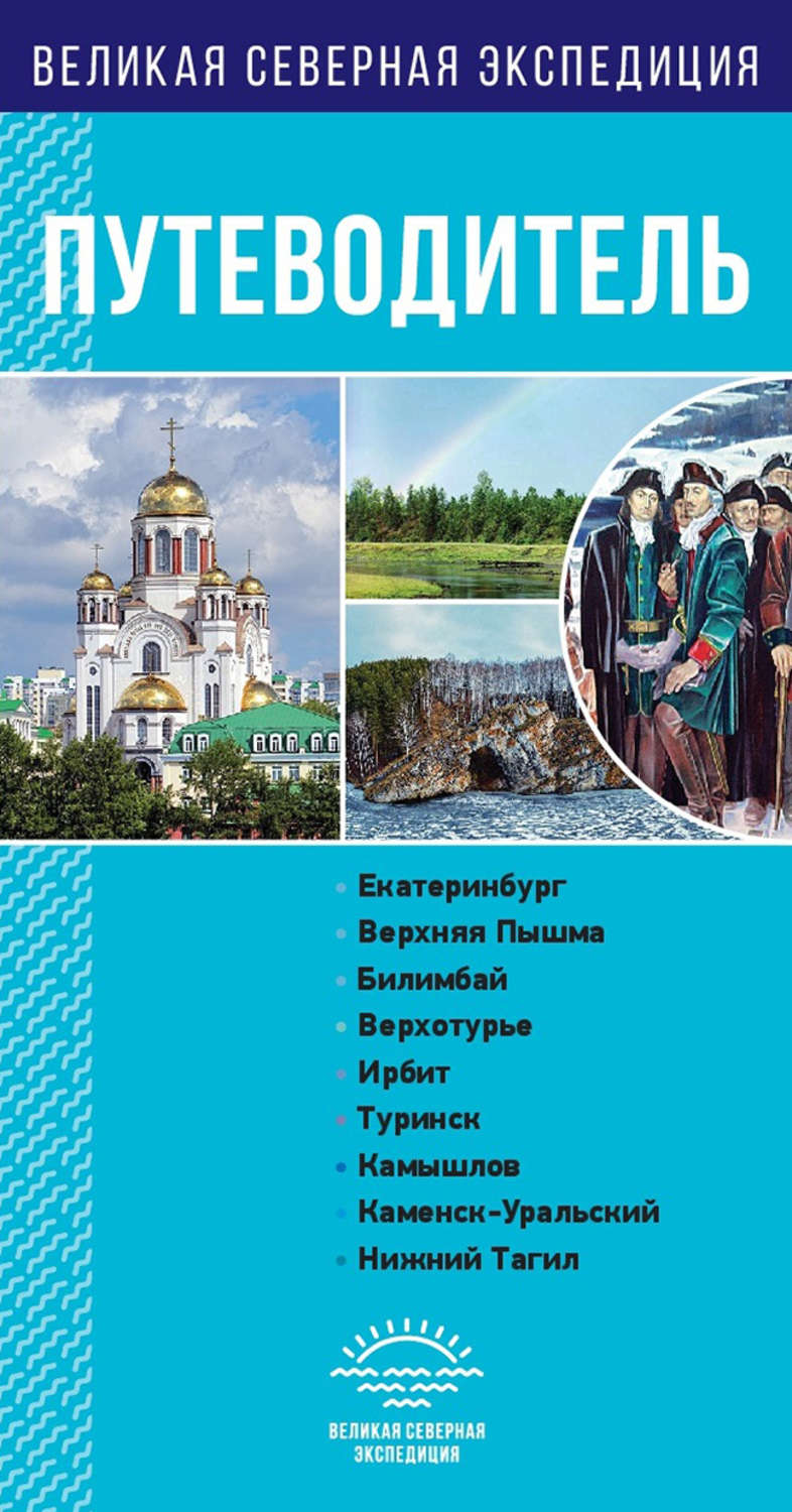 Обложка книги «Свердловская область. Путеводитель»