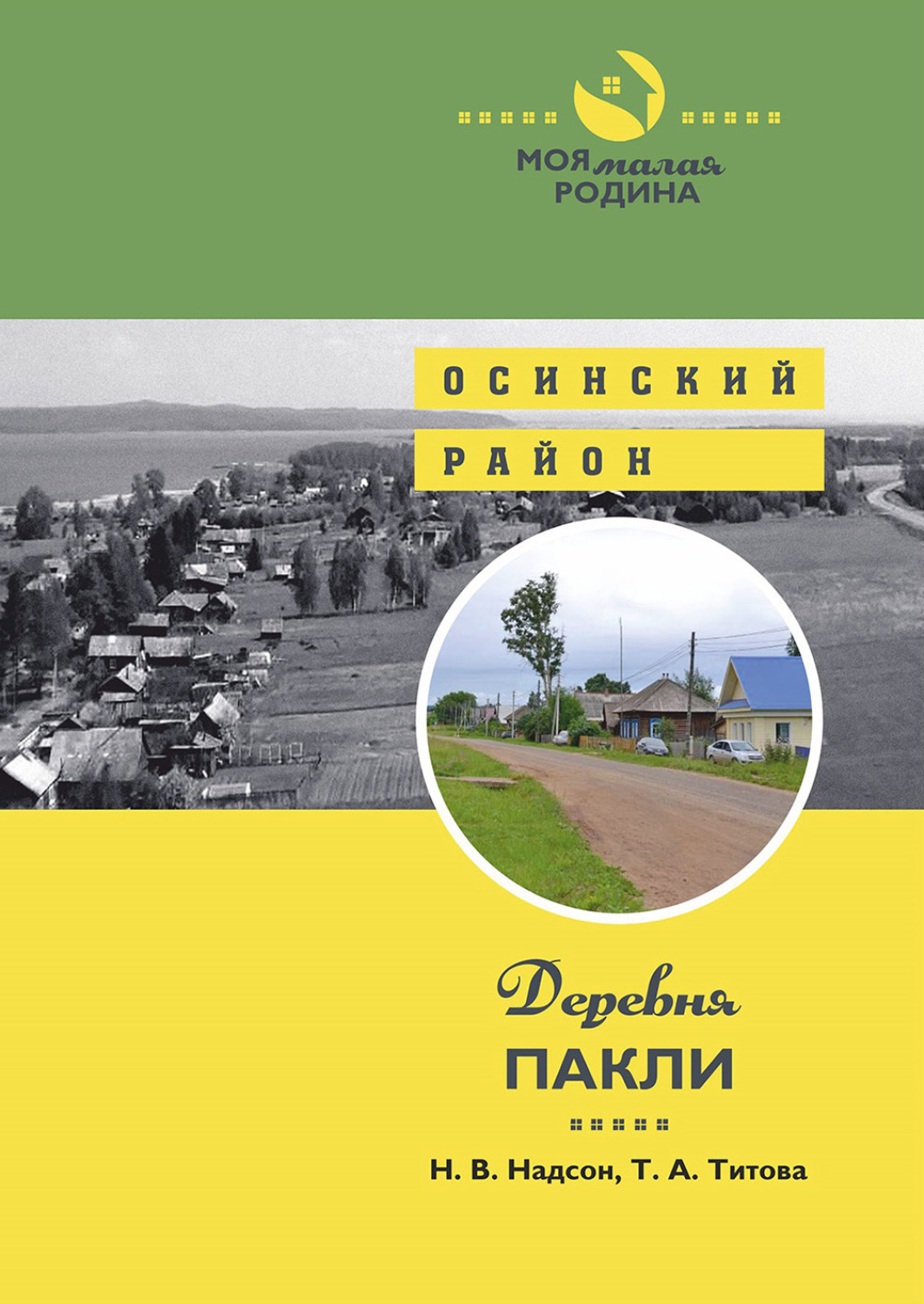 Обложка книги «Деревня Пакли»