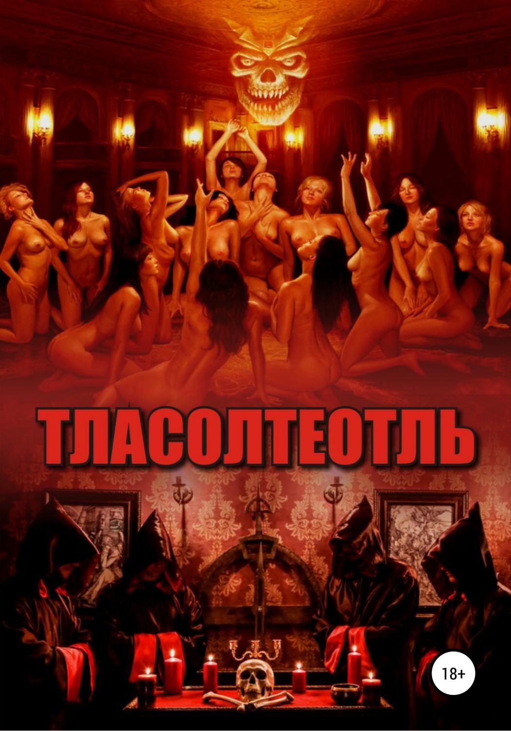 Обложка книги «Тласолтеотль»