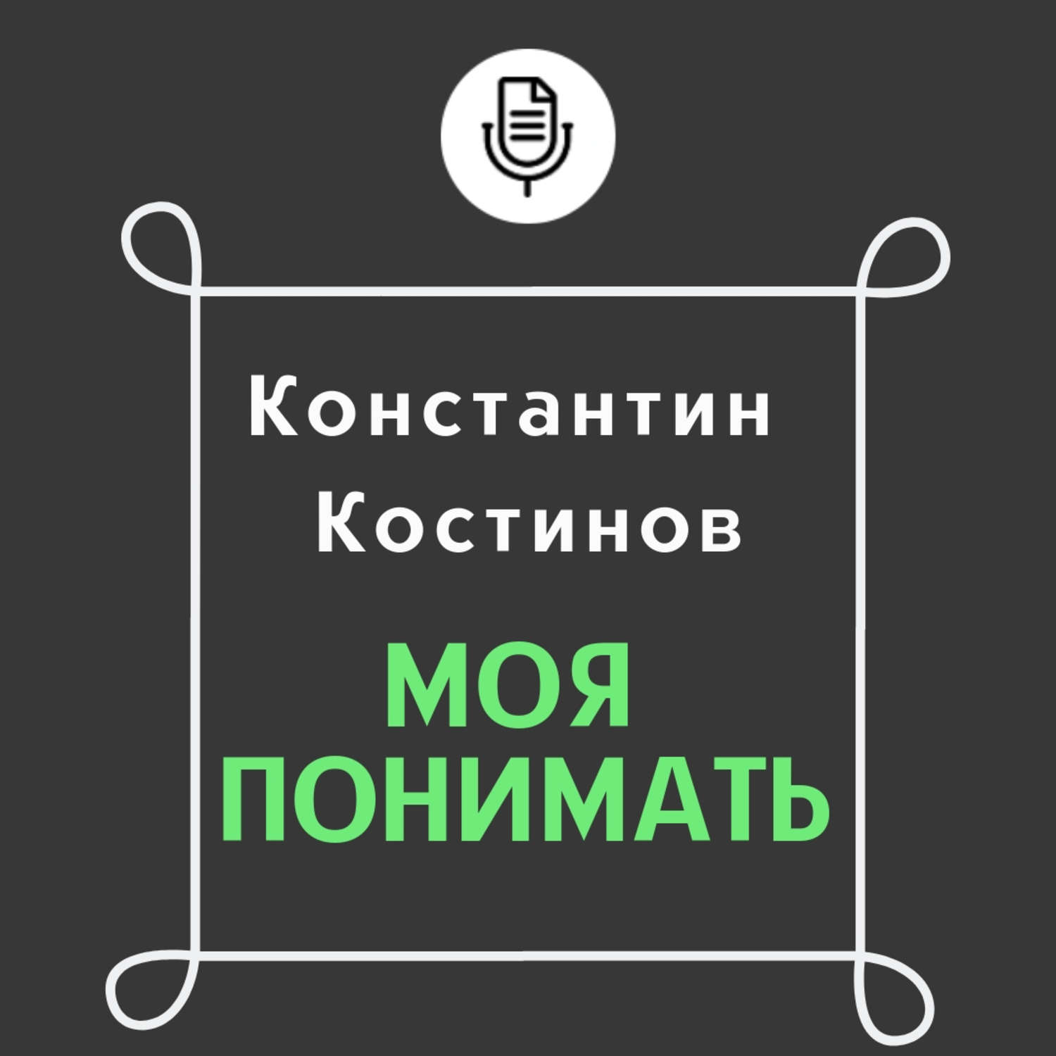 Обложка книги «Моя понимать»