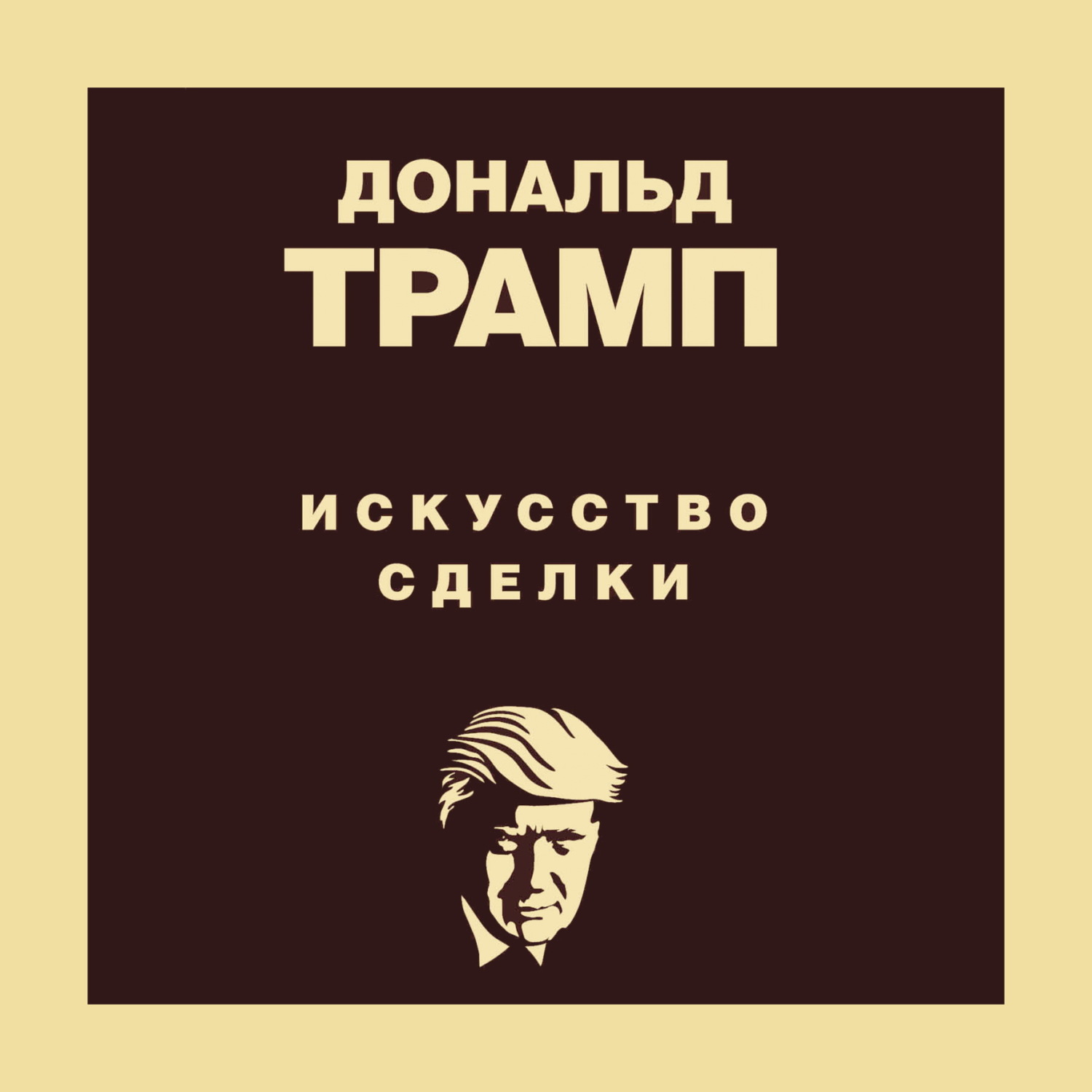 Обложка книги «Дональд Трамп. Искусство сделки»
