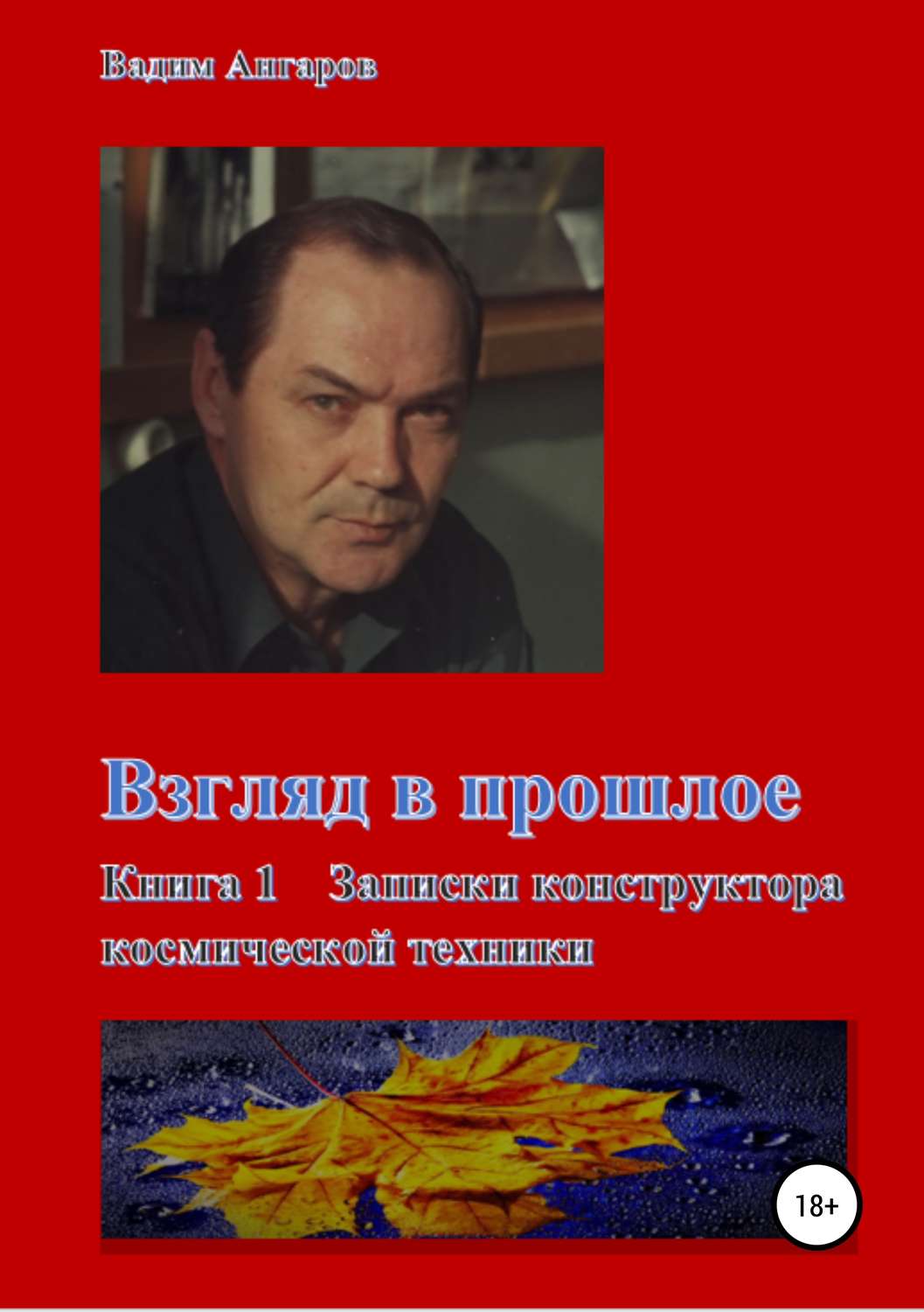 Обложка книги «Взгляд в прошлое. Книга 1 – Записки конструктора космической техники»