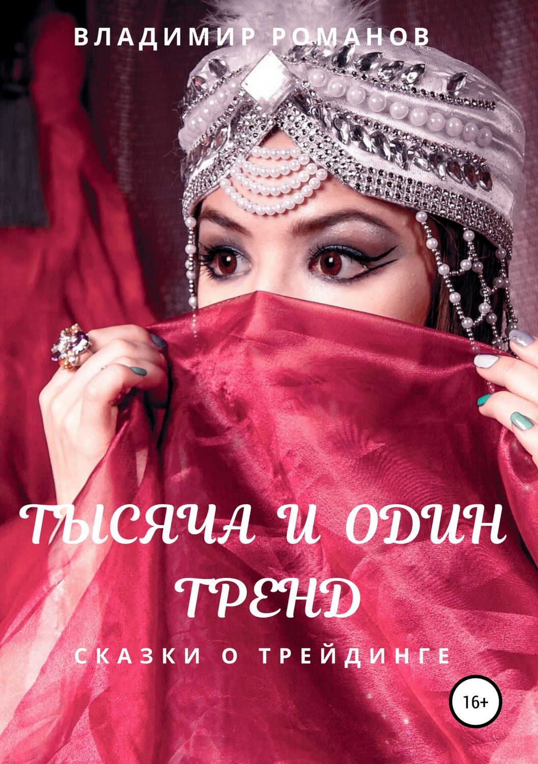 Обложка книги «Тысяча и один тренд. Сказки о трейдинге»
