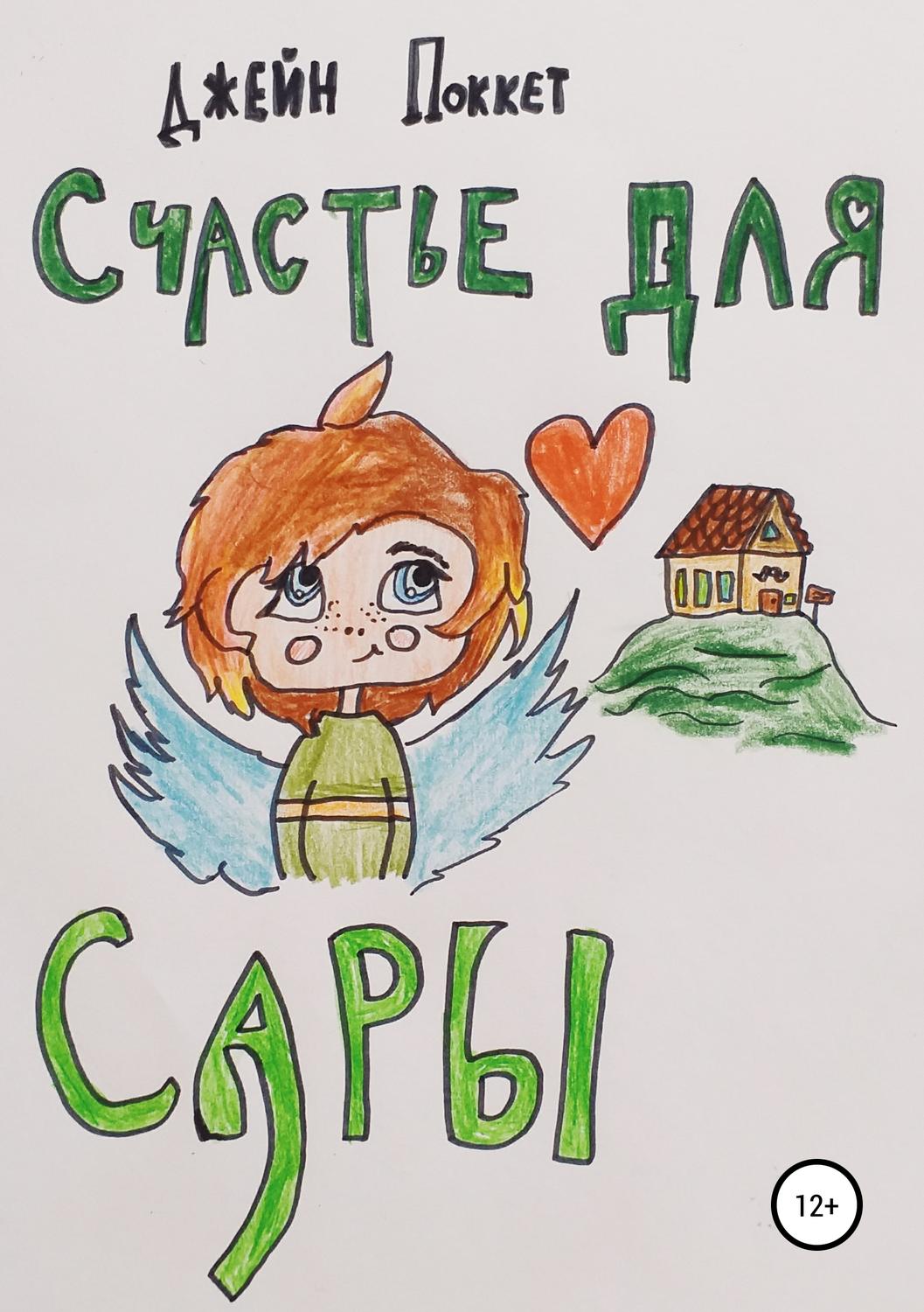 Обложка книги «Счастье для Сары»
