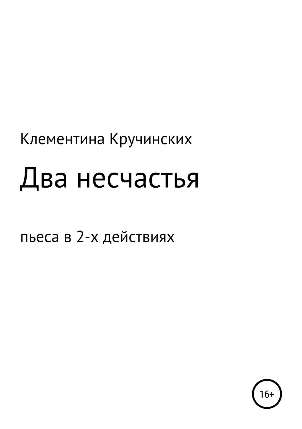 Обложка книги «Два несчастья»