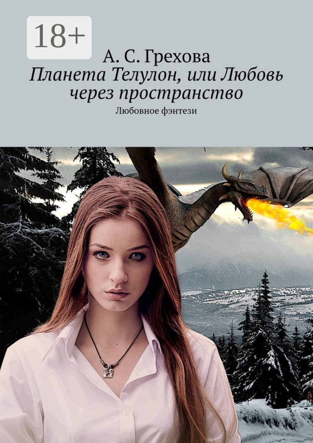 Обложка книги «Планета Телулон, или Любовь через пространство. Любовное фэнтези»
