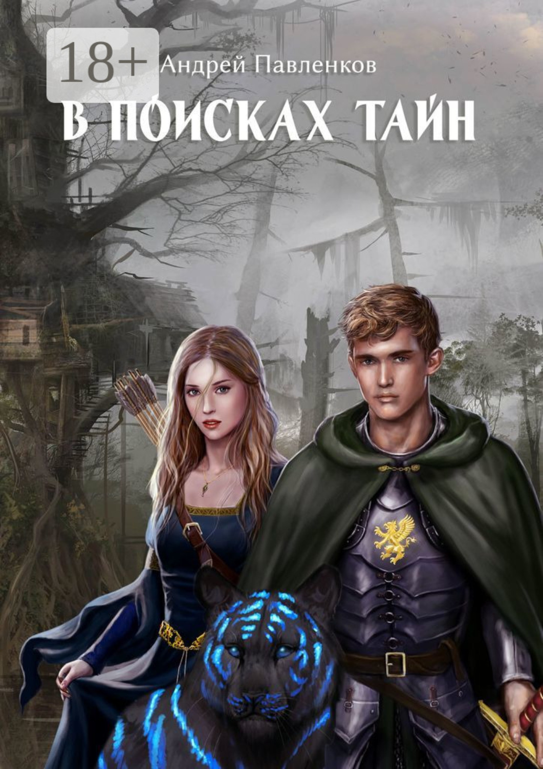 Обложка книги «В поисках тайн»