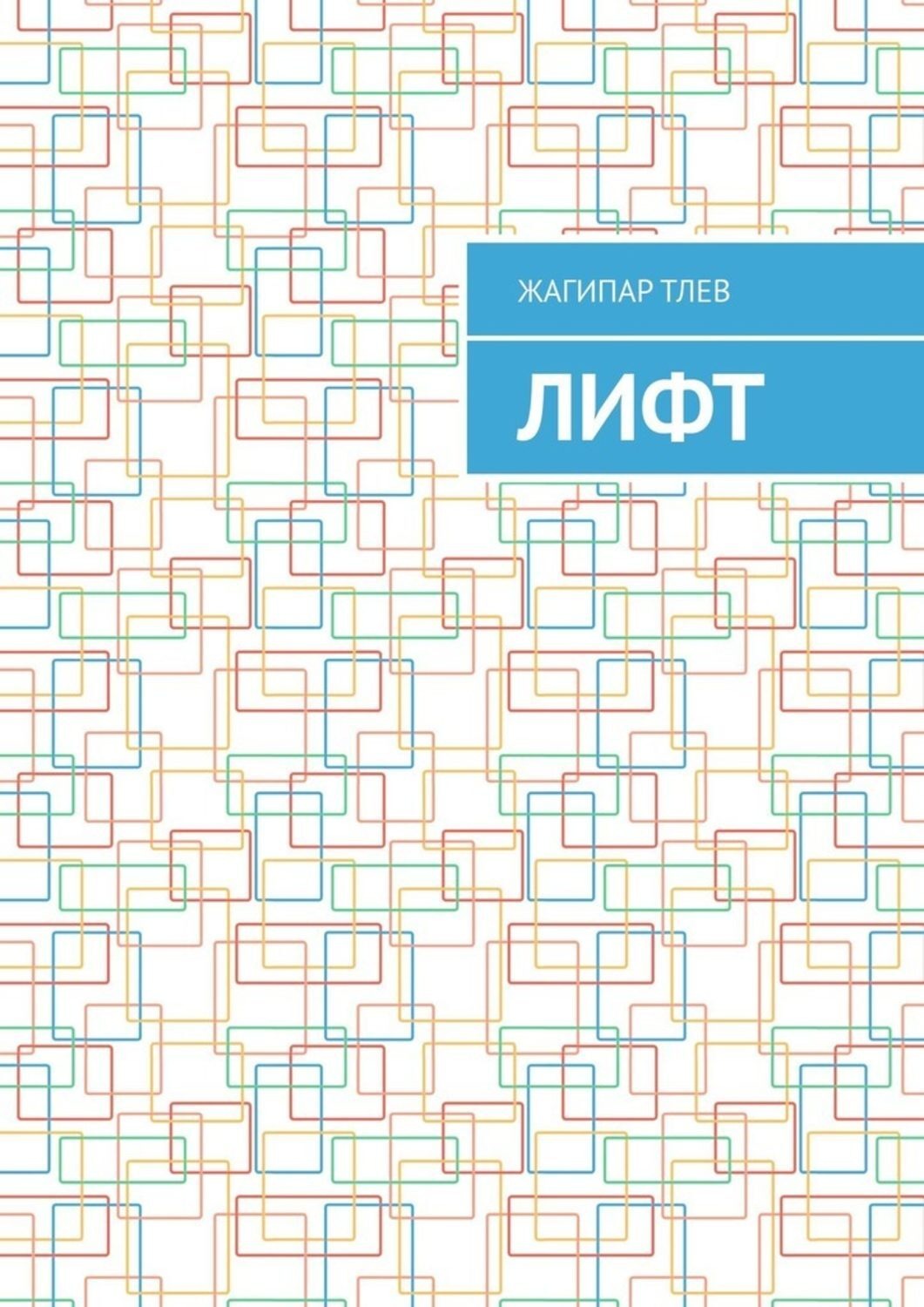 Обложка книги «Лифт»