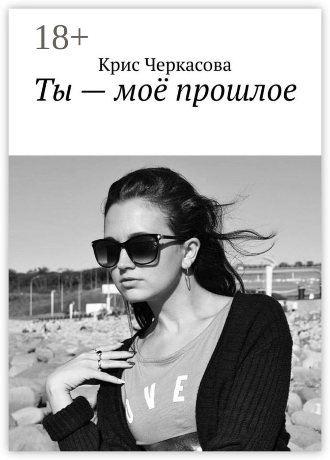 Обложка книги «Ты – моё прошлое»