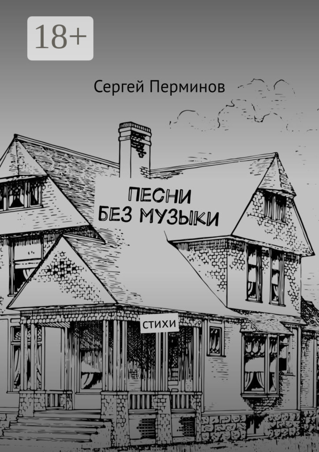 Обложка книги «Песни без музыки. Стихи»