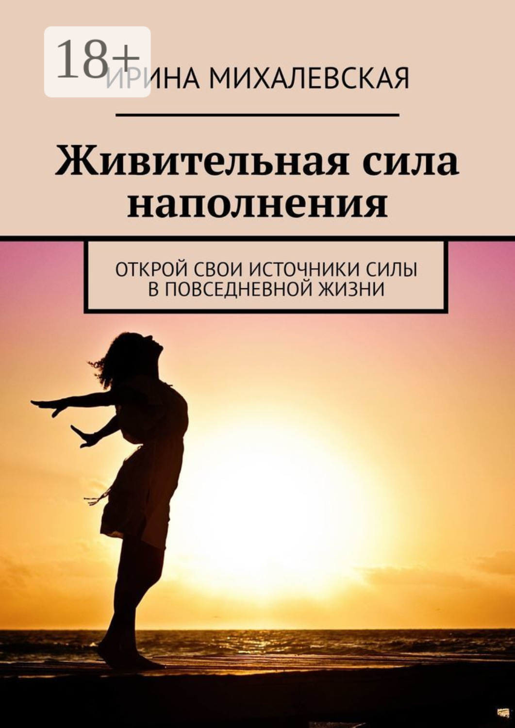 Обложка книги «Живительная сила наполнения. Открой свои источники силы в повседневной жизни»