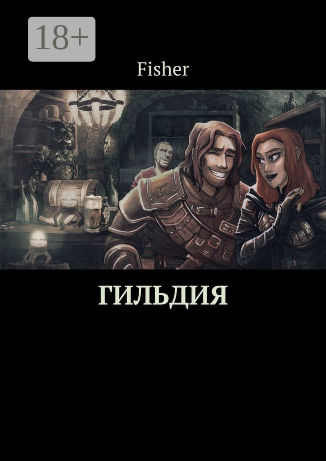 Обложка книги «Гильдия»