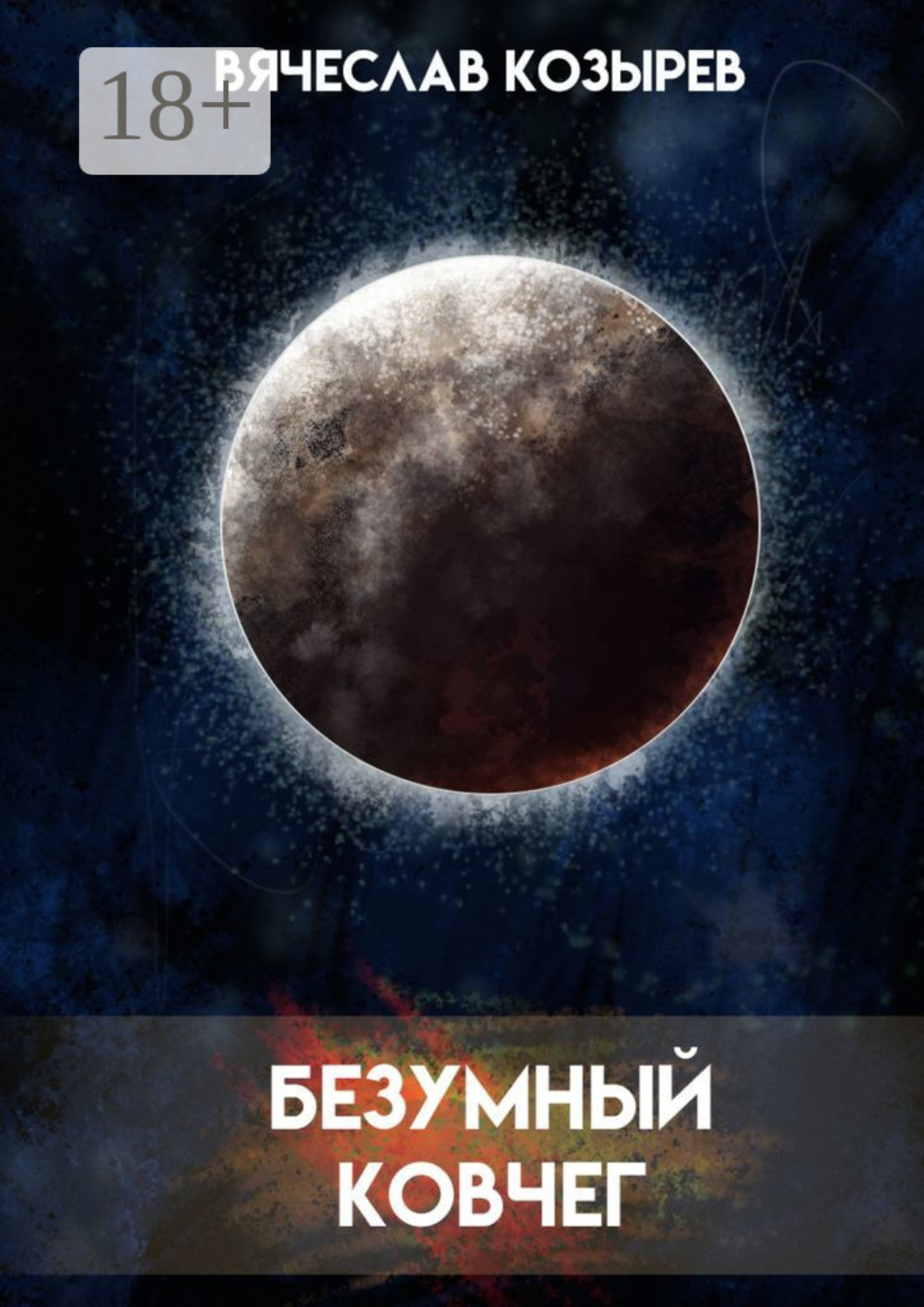 Обложка книги «Безумный ковчег. Ненаучная фантастика»